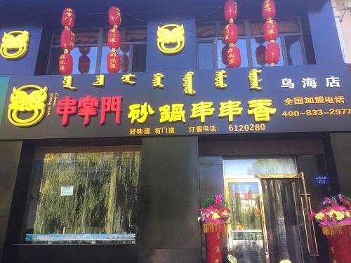 串掌门串串香内蒙古乌海店 串掌门串串香内蒙古乌海店