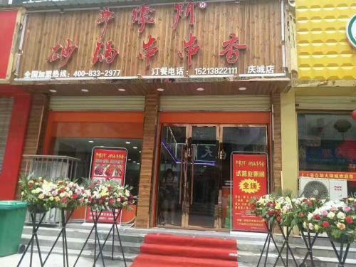 串掌门串串香庆城店 串掌门串串香庆城店
