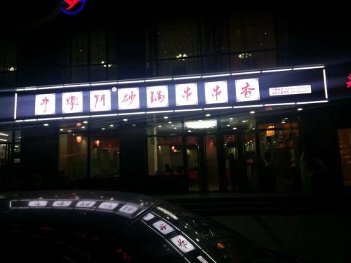 串掌门串串香甘肃天水分店 串掌门串串香甘肃天水分店