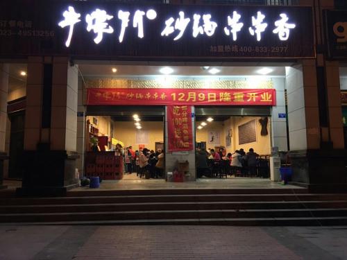 串掌门串串香重庆永川店 串掌门串串香重庆永川店