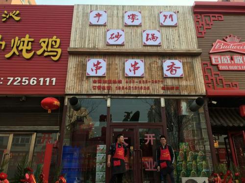 串掌门串串香辽宁朝阳店 串掌门串串香辽宁朝阳店