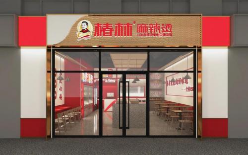 椿林麻辣烫街边店装修效果图片 椿林麻辣烫街边店装修效果图片