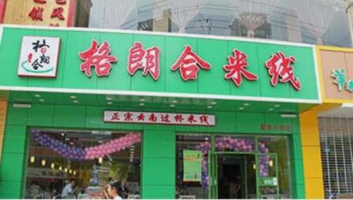 格朗合米线加盟风荷园门店图片 格朗合米线加盟风荷园门店图片