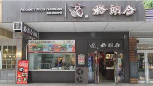 格朗合米线加盟奥城门店图片 格朗合米线加盟奥城门店图片