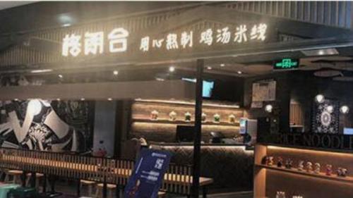 格朗合米线加盟北宁湾门店图片 格朗合米线加盟北宁湾门店图片