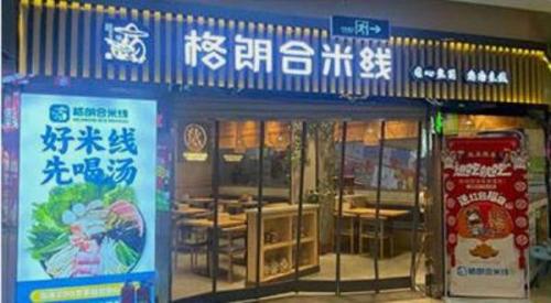 格朗合米线加盟金钟河门店图片 格朗合米线加盟金钟河门店图片