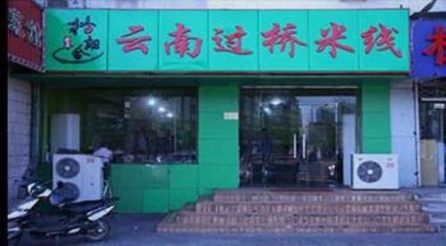 格朗合米线加盟白堤路门店图片 格朗合米线加盟白堤路门店图片
