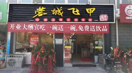 蓉城飞甲米线加盟浙江杭州门店图片