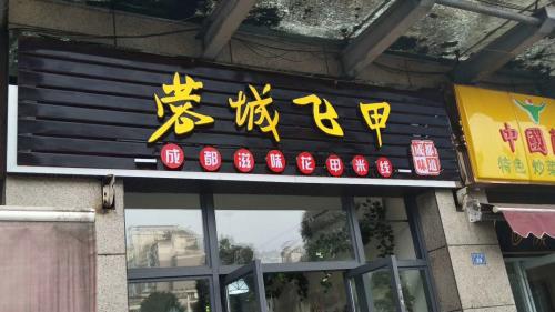 蓉城飞甲米线加盟云南昆明门店图片 蓉城飞甲米线加盟云南昆明门店图片