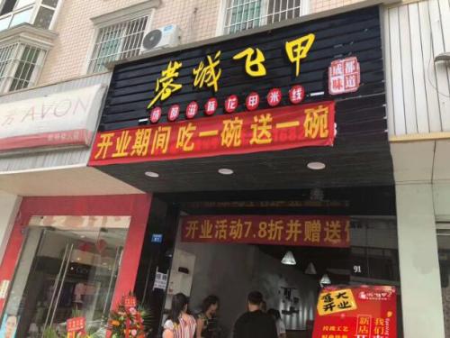 蓉城飞甲米线加盟山东济南门店图片 蓉城飞甲米线加盟山东济南门店图片