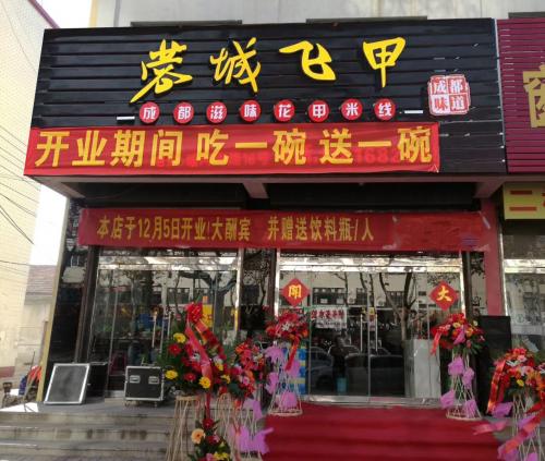 蓉城飞甲米线加盟山东安丘门店图片 蓉城飞甲米线加盟山东安丘门店图片