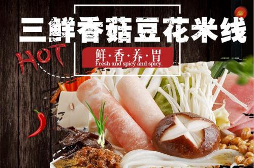蓉城飞甲三鲜香菇豆花米线菜品图片 蓉城飞甲三鲜香菇豆花米线菜品图片