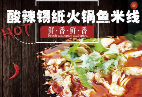 蓉城飞甲酸辣锡纸火锅鱼米线菜品图片 蓉城飞甲酸辣锡纸火锅鱼米线菜品图片