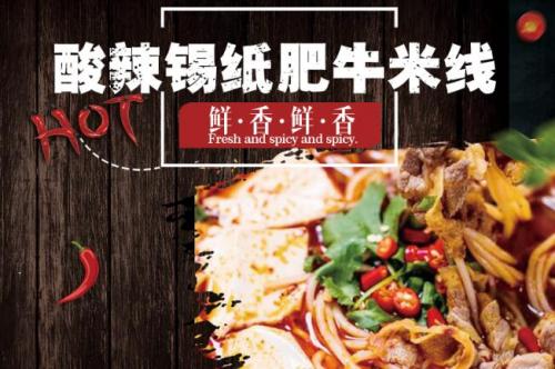 蓉城飞甲酸辣锡纸肥牛米线菜品图片 蓉城飞甲酸辣锡纸肥牛米线菜品图片