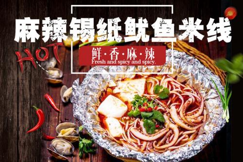 蓉城飞甲麻辣锡纸鱿鱼米线菜品图片 蓉城飞甲麻辣锡纸鱿鱼米线菜品图片