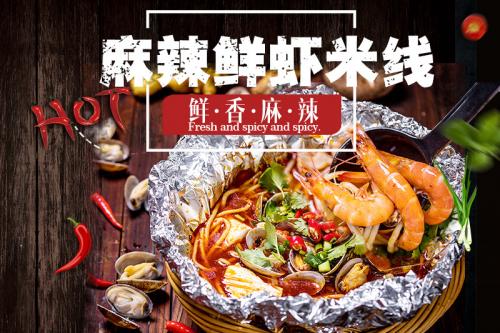 蓉城飞甲麻辣鲜虾米线菜品图片 蓉城飞甲麻辣鲜虾米线菜品图片