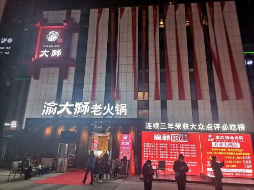 渝大狮火锅重庆渝北汽博城直营门店 渝大狮火锅重庆渝北汽博城直营门店